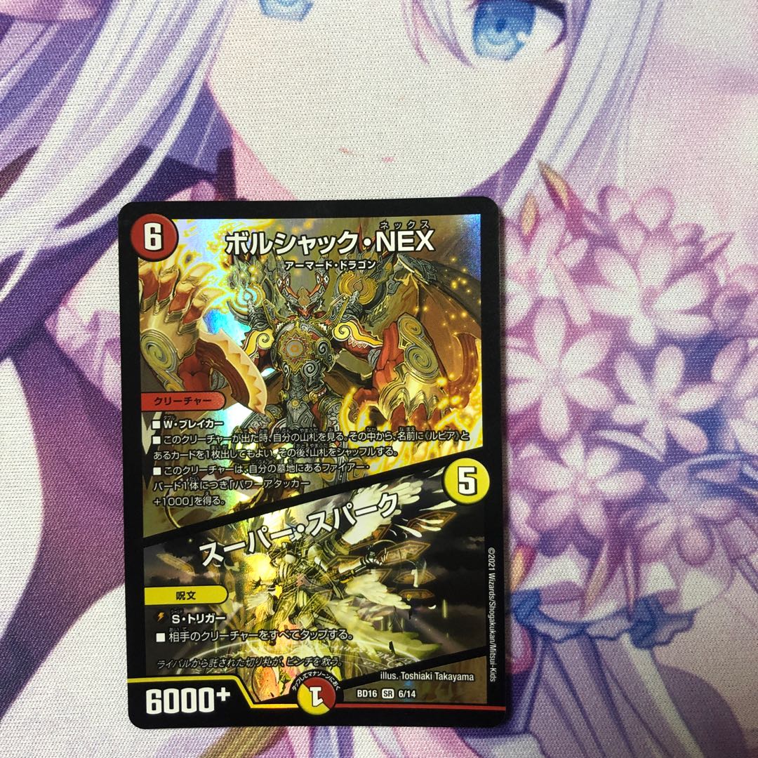 ボルシャック・NEX|スーパー・スパーク SR 6/14