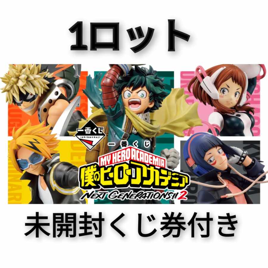 1ロット 一番くじ 僕のヒーローアカデミア NEXT GENERATIONS 1ロット