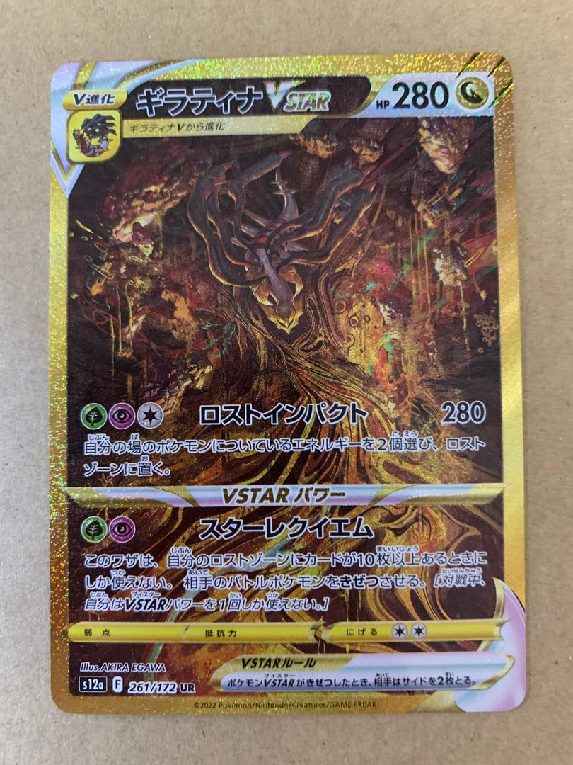 ギラティナVSTAR UR 261/172