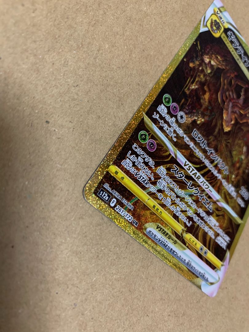 ギラティナVSTAR UR 261/172