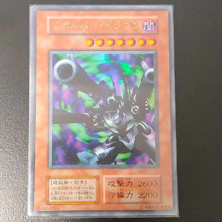 初期 リボルバー・ドラゴン ウルトラレア
