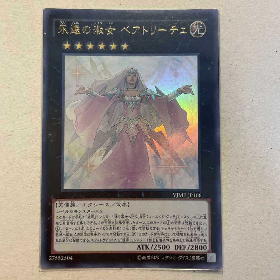 遊戯王　永遠の淑女　ベアトリーチェ　ウルトラ