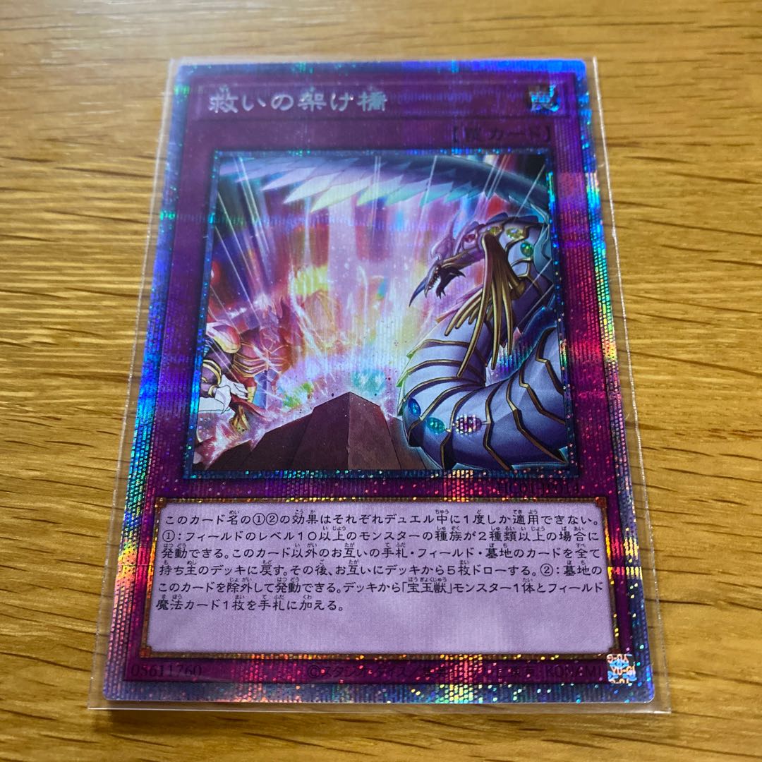 救いの架け橋 プリズマティックシークレットレア JP014