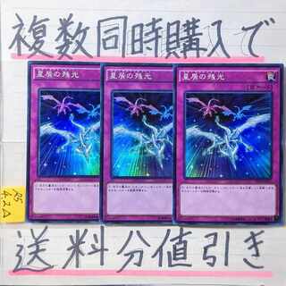 星屑の残光　スーパー×3枚