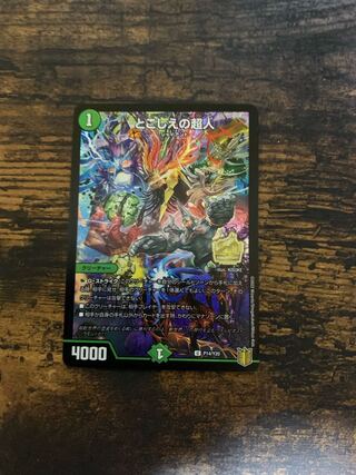 めっちゃ強いカード　とこしえの超人