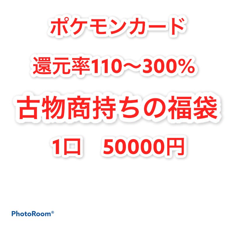 ジェイドさん様専用　9番　古物商持ちの福袋