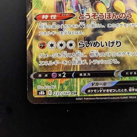 ガラルサンダーV【CSR】