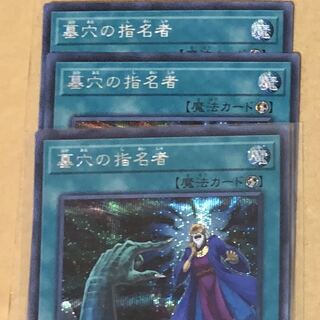 墓穴の指名者　シークレット3枚セット