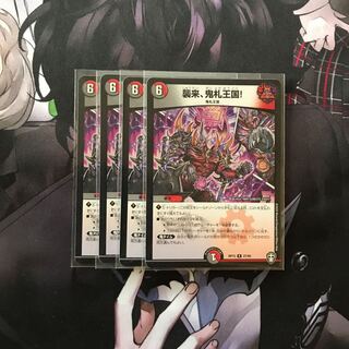 襲来、鬼札王国! 4枚