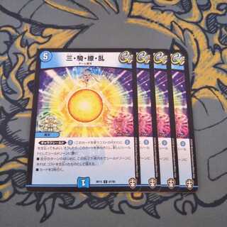 三騎繚乱 三・騎・繚・乱 4枚