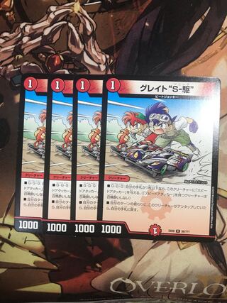 グレイト“S-駆” R 38/???