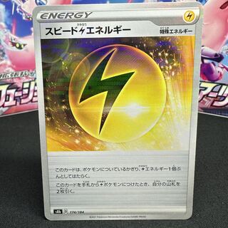 スピード雷エネルギー(ミラー) 174/184