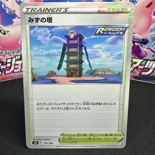 みずの塔(キラ) 170/184