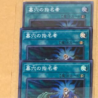 墓穴の指名者　3枚セット