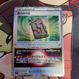 森の封印石 R 092/098