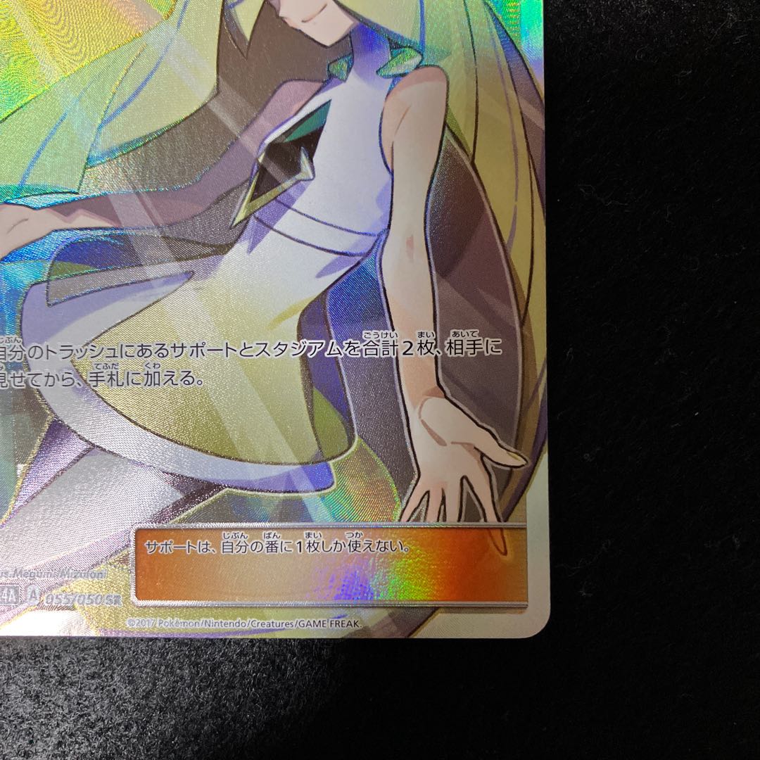 ルザミーネ SR 055/050