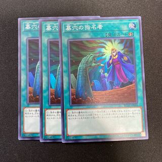 墓穴の指名者SR3枚セット