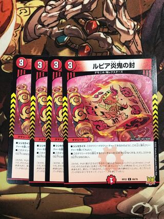 ルピア炎鬼の封 C 69/76