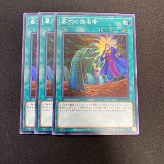 墓穴の指名者SR3枚セット