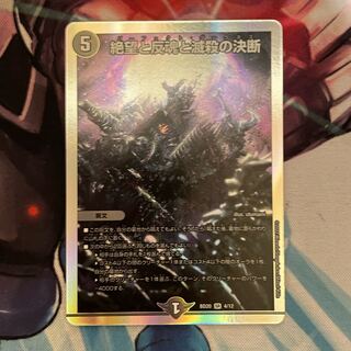 絶望と反魂と滅殺の決断