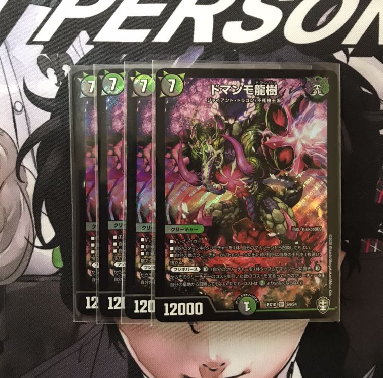 ドマンモ龍樹 4枚