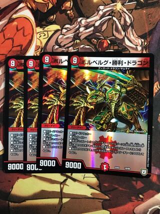 ボルベルグ・勝利・ドラゴン 18/69