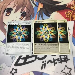 レインボーエネルギー 3枚セット