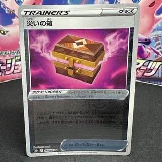 災いの箱(ミラー) U 066/071