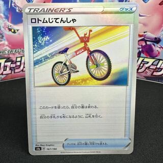 ロトムじてんしゃ(キラ) 167/190