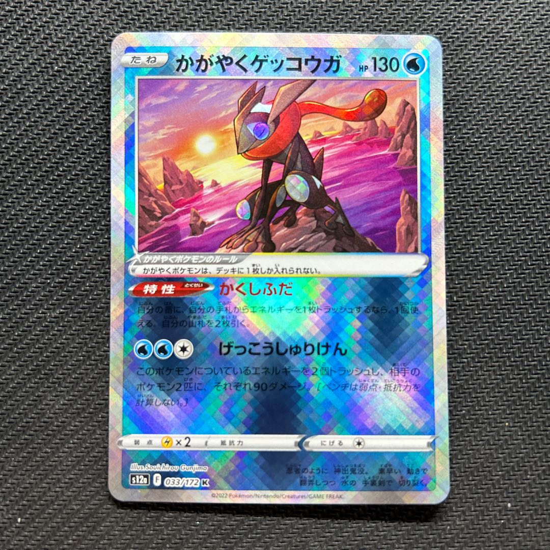 かがやくゲッコウガ K 033/172