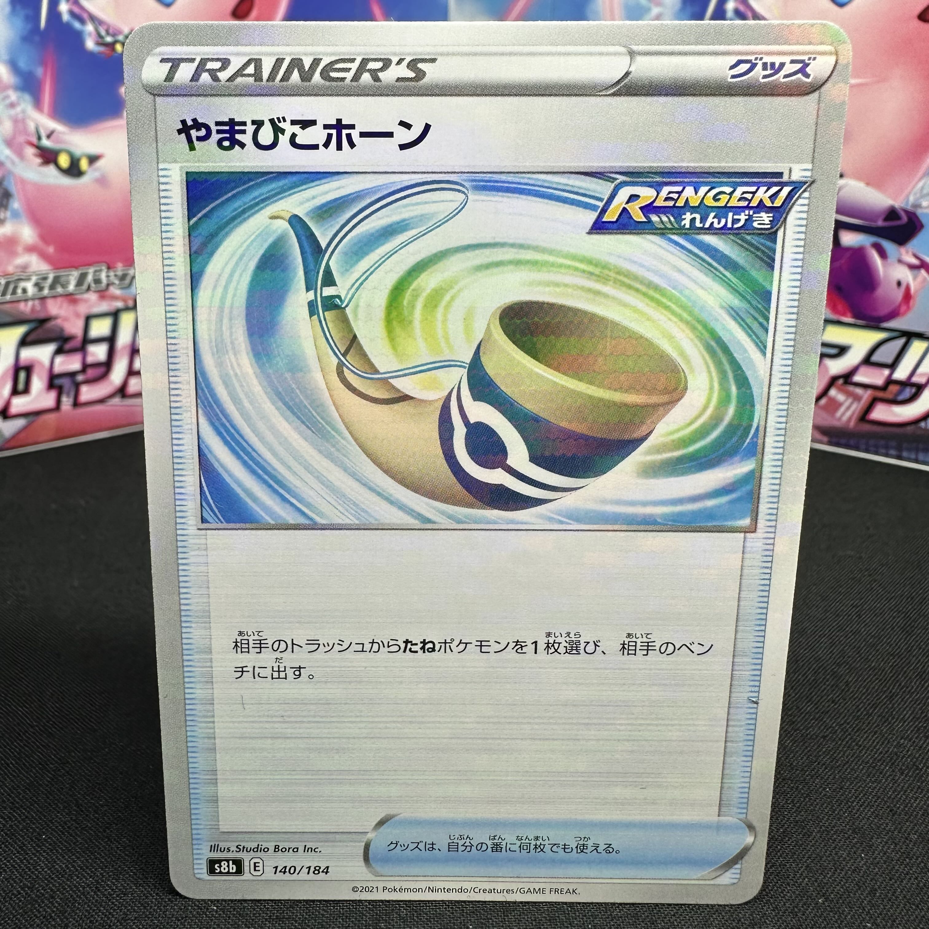 やまびこホーン(キラ) 140/184