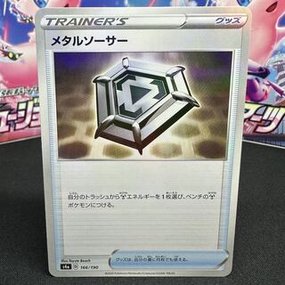 メタルソーサー(キラ) 166/190