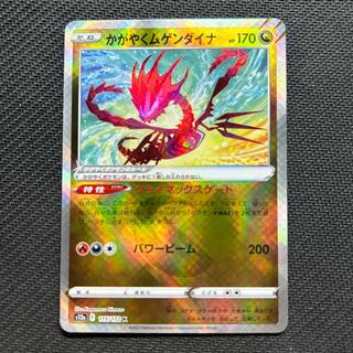 かがやくムゲンダイナ K 115/172