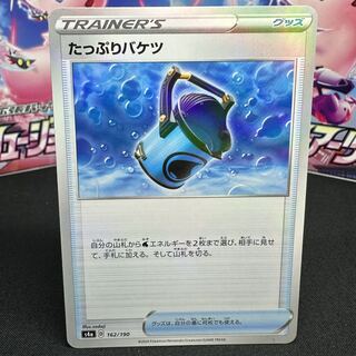 たっぷりバケツ(キラ) 162/190