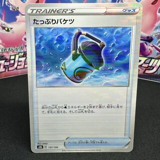 たっぷりバケツ(キラ) 137/184