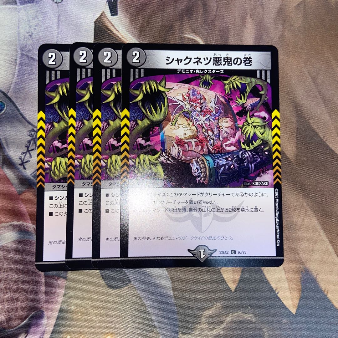 シャクネツ悪鬼の巻 C 66/75 4枚セット