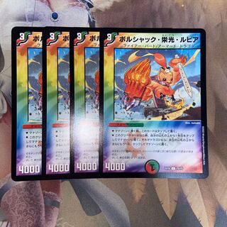 ボルシャック・栄光・ルピア C 75/75 4枚セット