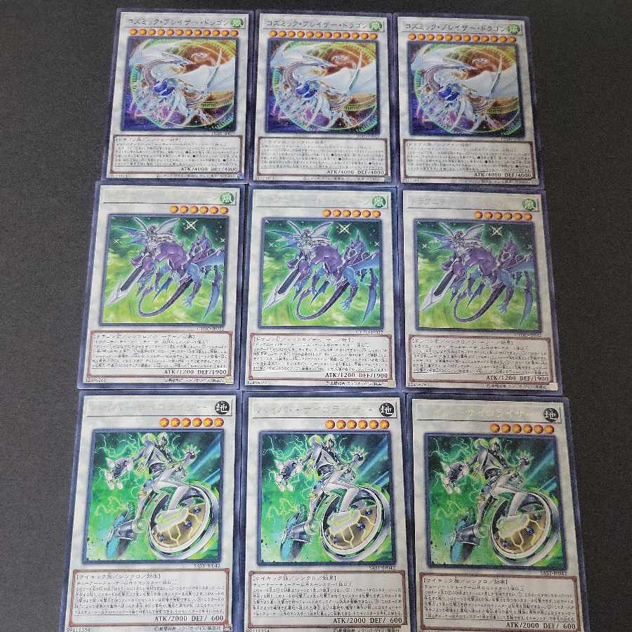【No:37】コズミック・ブレイザー・ドラゴン×3枚 ドラグニティナイトハールーン×3枚 パイパーサイコライザー×3枚