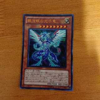銀河眼の光子竜（ウルトラレア）