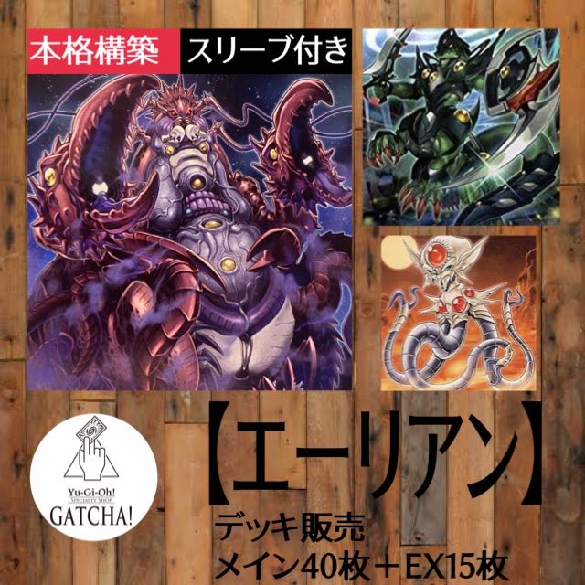 即日発送!【エーリアン】デッキ 遊戯王 1枚