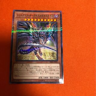 遊戯王 翌日配送 レッドアイズダークネスメタルドラゴン パラレル