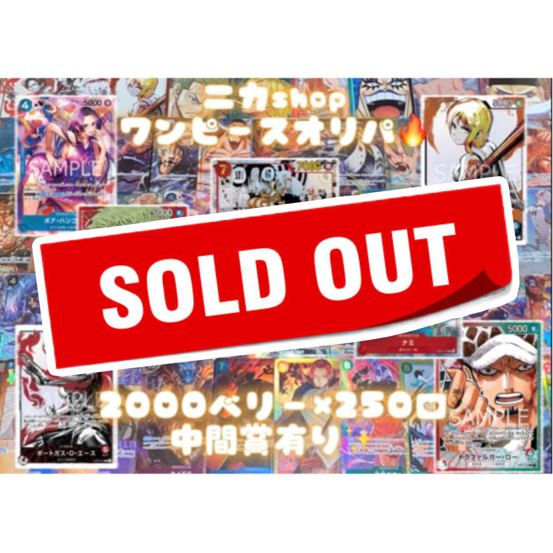 ワンピースオリパ　2000円×250口