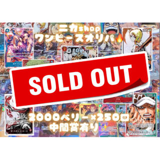 ワンピースオリパ　2000円×250口