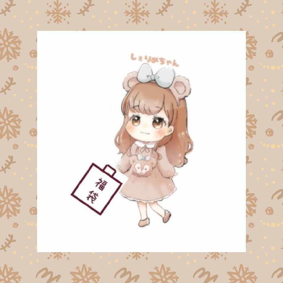 しぇりめちゃんの還元福袋