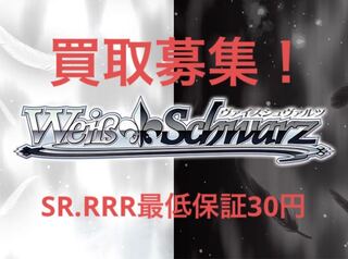 ヴァイスシュヴァルツ　ヴァイスシュヴァルツSR RRR 買取募集！