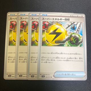 スーパーエネルギー回収