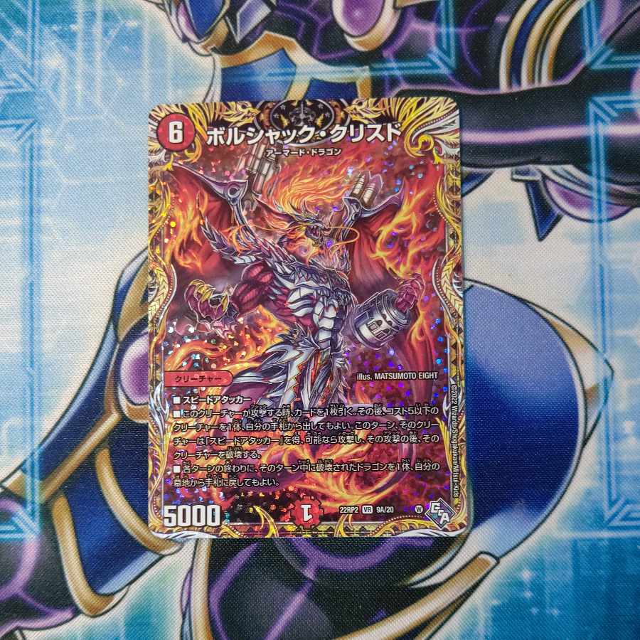 ボルシャック・クリスド(シークレットレア仕様) VR 9A/20