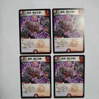 襲来、鬼札王国! R 28/75　4枚セット