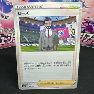 ローズ(キラ) 165/184