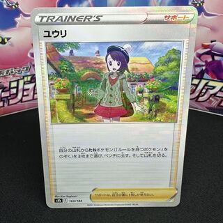 ユウリ(キラ) 163/184